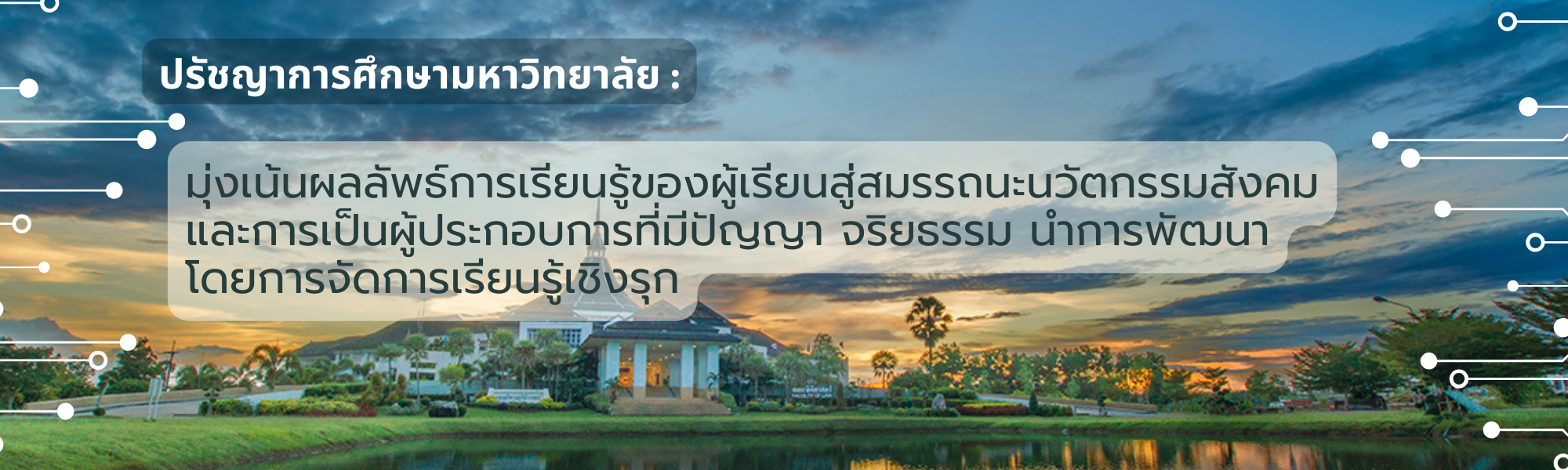 ปรัชญามหาวิทยาลัย